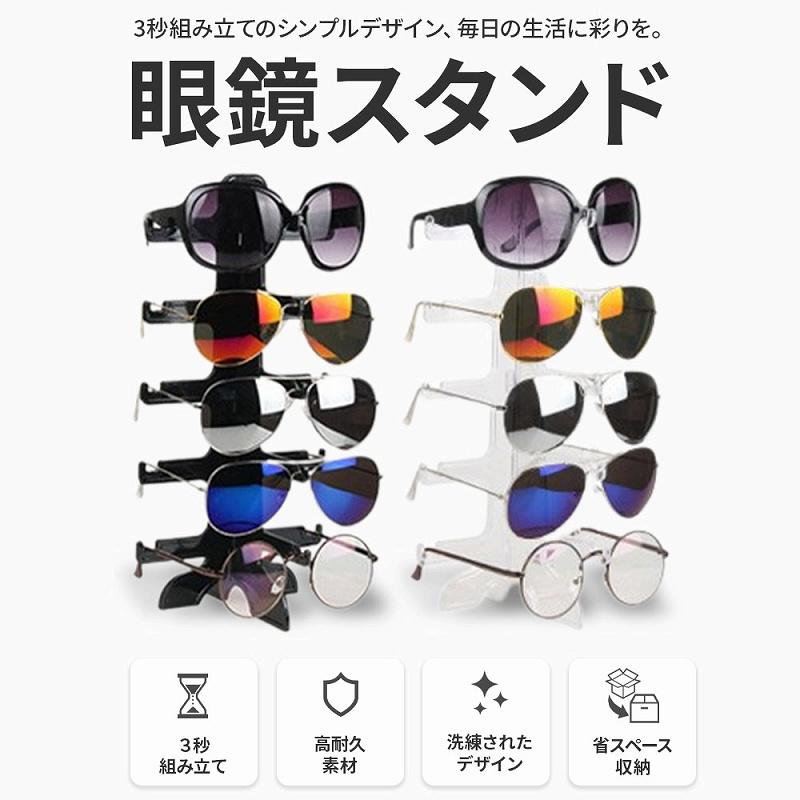 眼鏡スタンド 取り外し可能 サングラスディスプレイ クリア ブラック