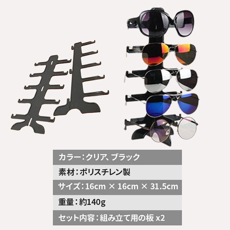眼鏡スタンド 取り外し可能 サングラスディスプレイ クリア ブラック