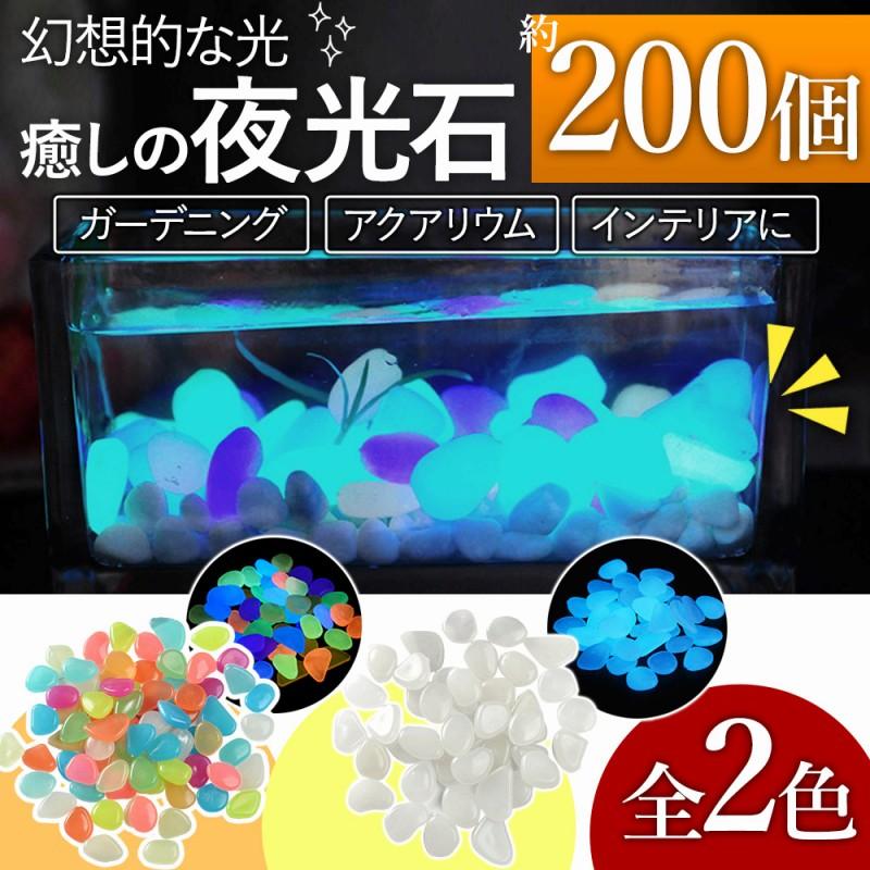 夜光石 200個 庭 小石 インテリア アクアリウム 発光石 水槽 蓄光石