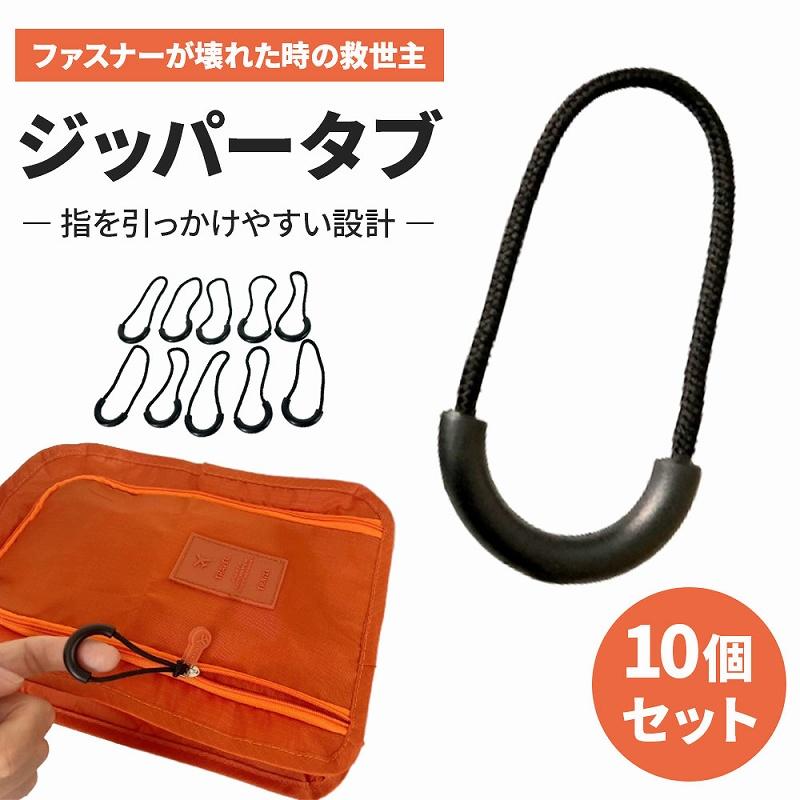 ジッパータブ 10個セット 使いやすさ抜群 ファスナー 引き手 快適開閉