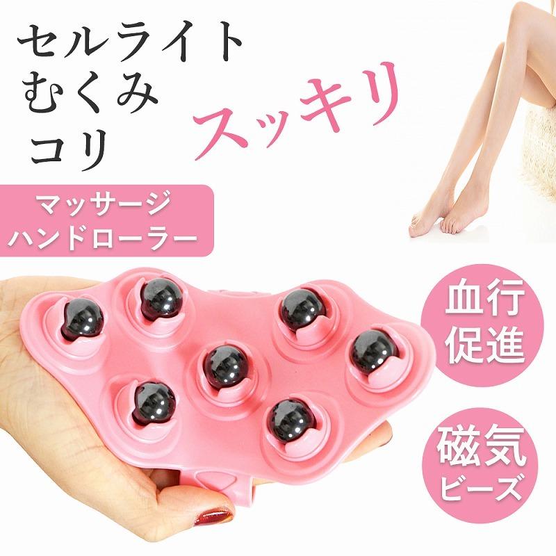 マッサージ ハンドローラー 磁気 マッサージ器 むくみ こり セルライト
