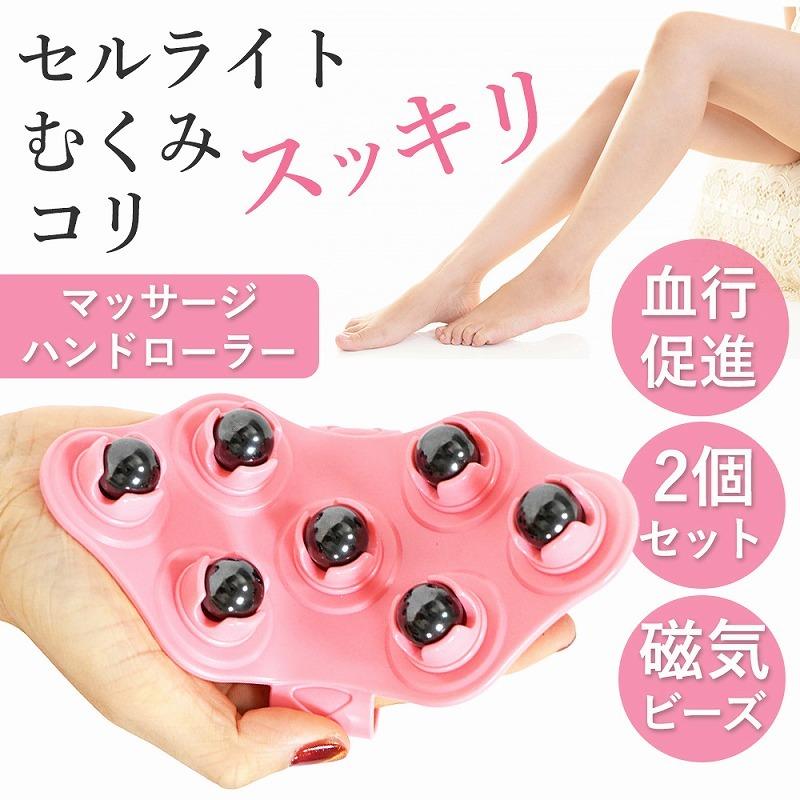 マッサージ ハンドローラー 2個セット 磁気 マッサージ器 むくみ こり