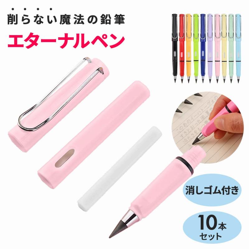 エターナルペンシル10本セット 魔法の鉛筆 インク不要 鉛筆 削らない
