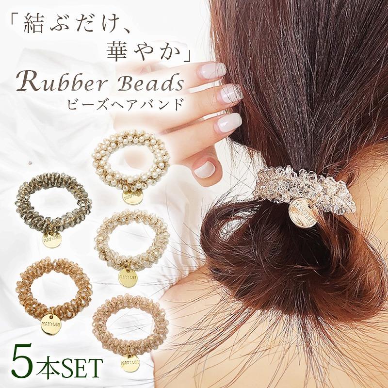 ゴムビーズ キラキラ 5本セット ヘアゴム ビーズ ヘアアクセサリー