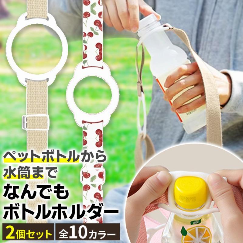【友 】＊リボン＊ドリンクホルダー/ペットボトルホルダー 2点 ドリンクホルダー ペットボトルホルダー 2個セット 水筒ホルダー