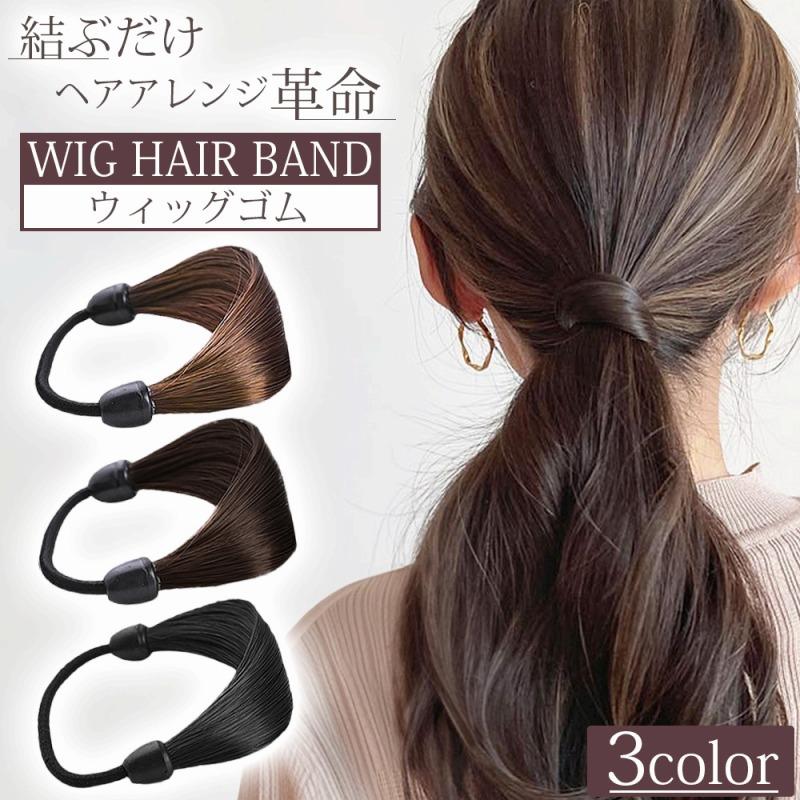 髪を結ぶゴム ウイッグゴム 2個セット ヘアアクセサリー 自然な質感 ツヤ感 髪色に