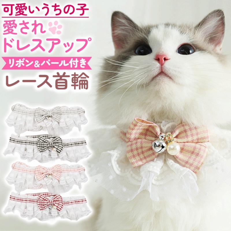 レース首輪 ペット おしゃれ 可愛い かわいい 安全 軽い 軽量 リボン