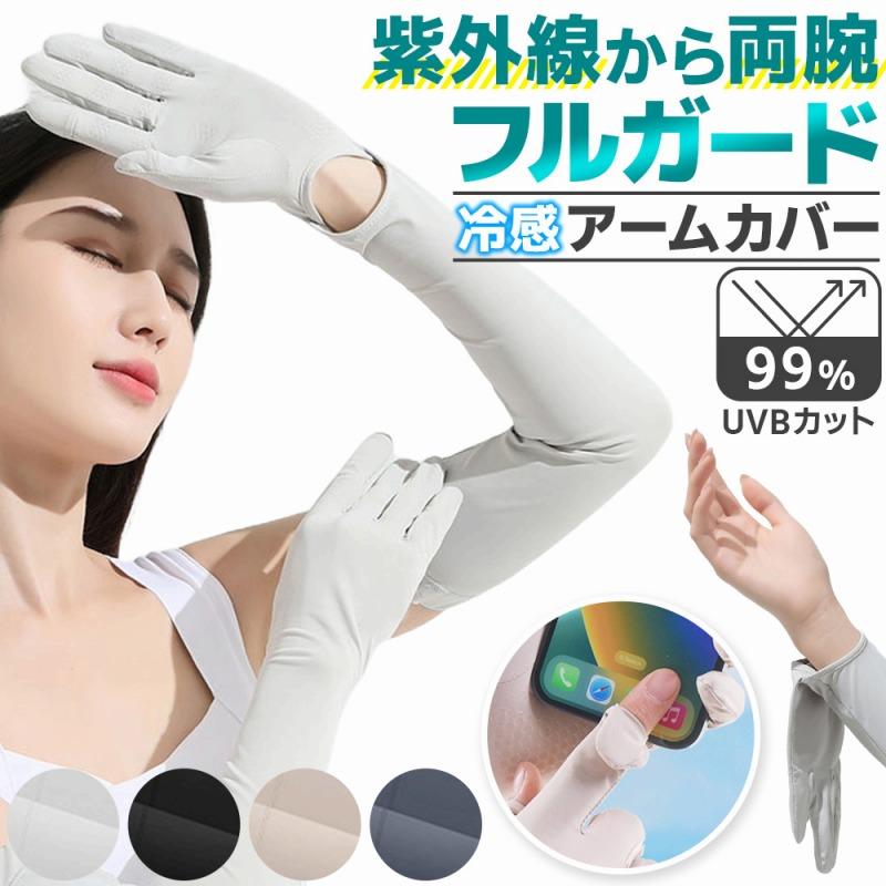 アームカバー UVカット 冷感 グローブ 日焼け止め おしゃれ ヒヤロン男性用 女性用 暑さ対策 調節可能 冷感アームカバー 薄手 爆買（Yahoo!・Lanctuary）
