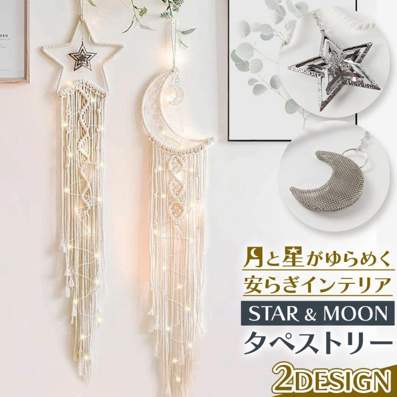 タペストリー マクラメタペストリー フリンジ 北欧 壁飾り 星 月 ムーン スター ボヘミアンスタイル オシャレ 壁掛け ホーム飾り インテリア 爆買（Yahoo!・Lanctuary）