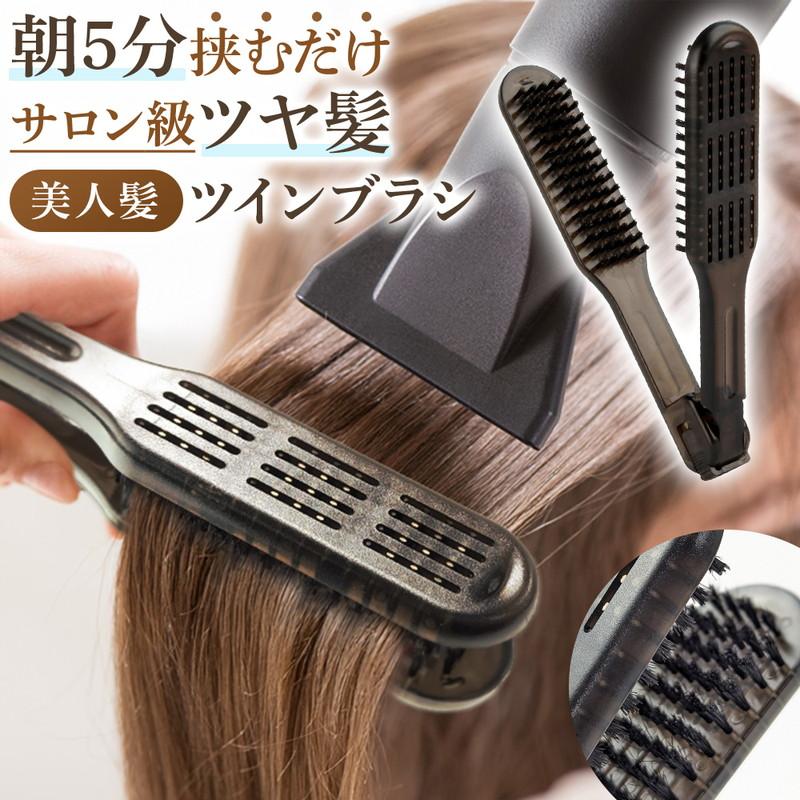 ツインブラシ 挟む ブラシ ヘアブラシ ストレートブラシ カールブラシ
