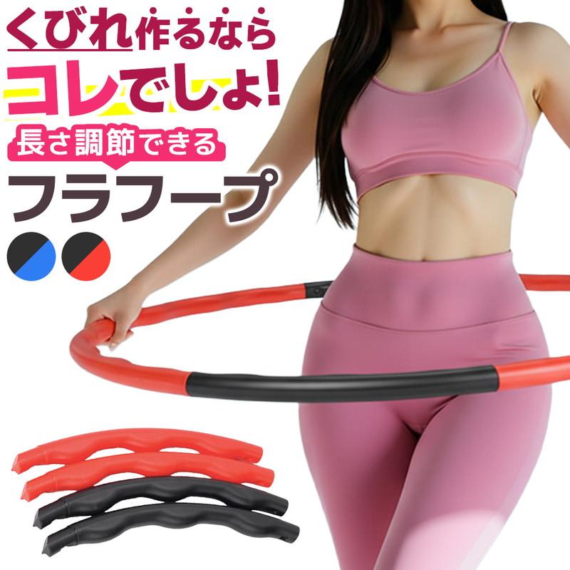 フラフープ 子供 大人 エクササイズ 自宅 サイズ調整可 トレーニング