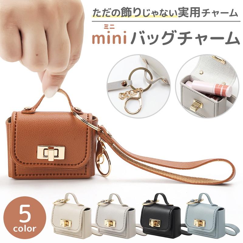 ミニバッグ チャーム 小物入れ 3個セット 注文受付用 ミニリップ入れケース ミニバックチャーム 小物収納 おしゃれ
