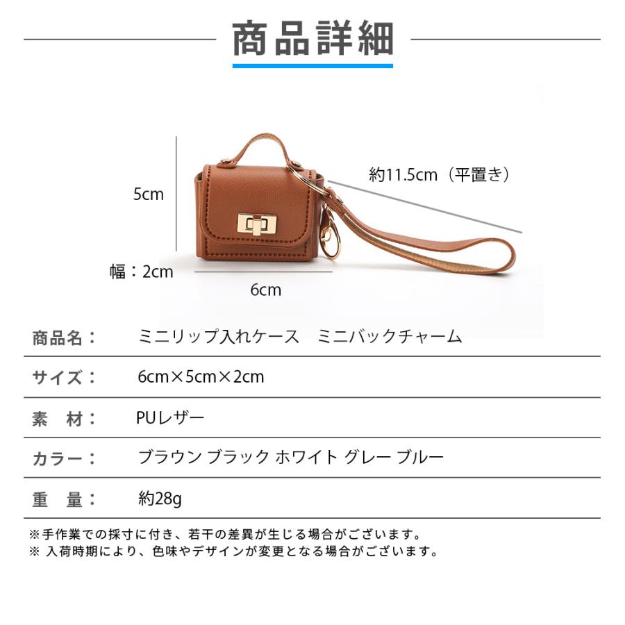 ミニリップ入れケース ミニバックチャーム 小物収納 おしゃれ