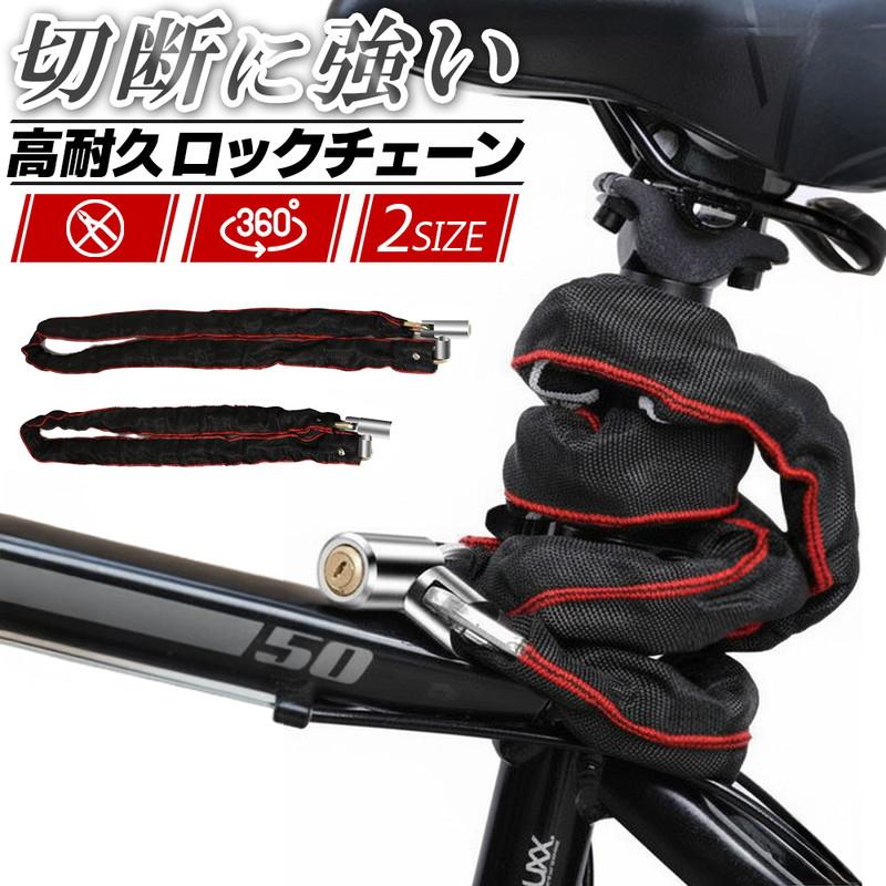 ロックチェーン 120cm 100cm 自転車 鍵 バイク 盗難防止 防犯 極太 高