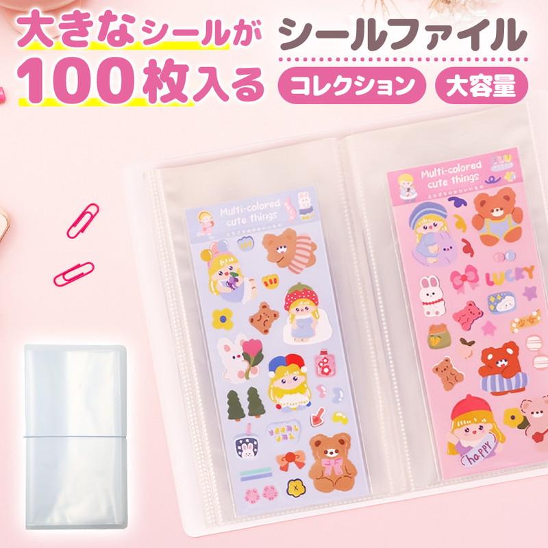 シールファイル シール交換 シール集め コレクション 可愛い 大容量