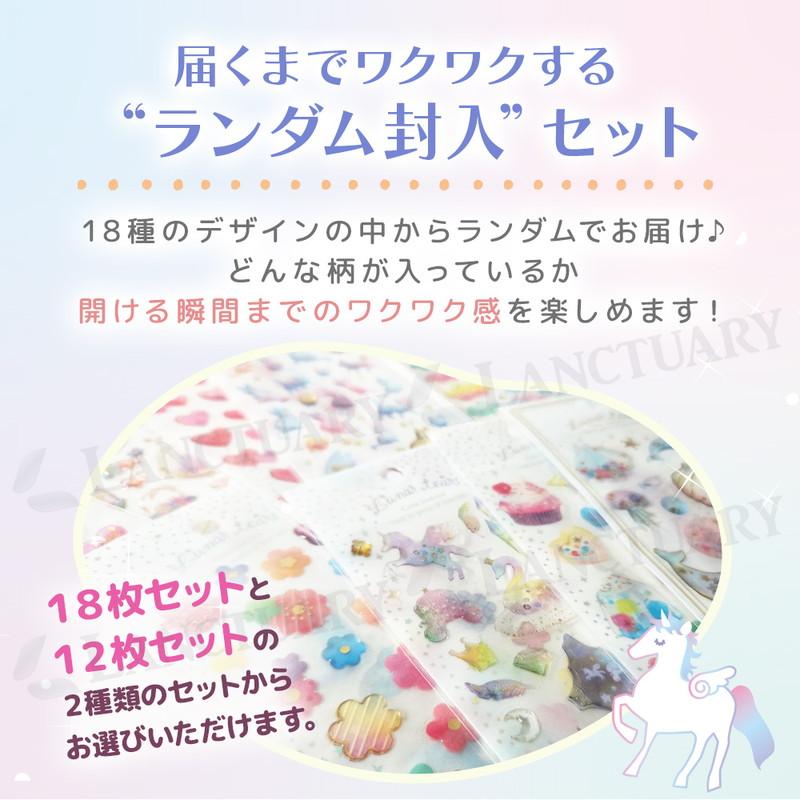 シール かわいい ランダム 12枚 18枚 どちらか選べる シールセット
