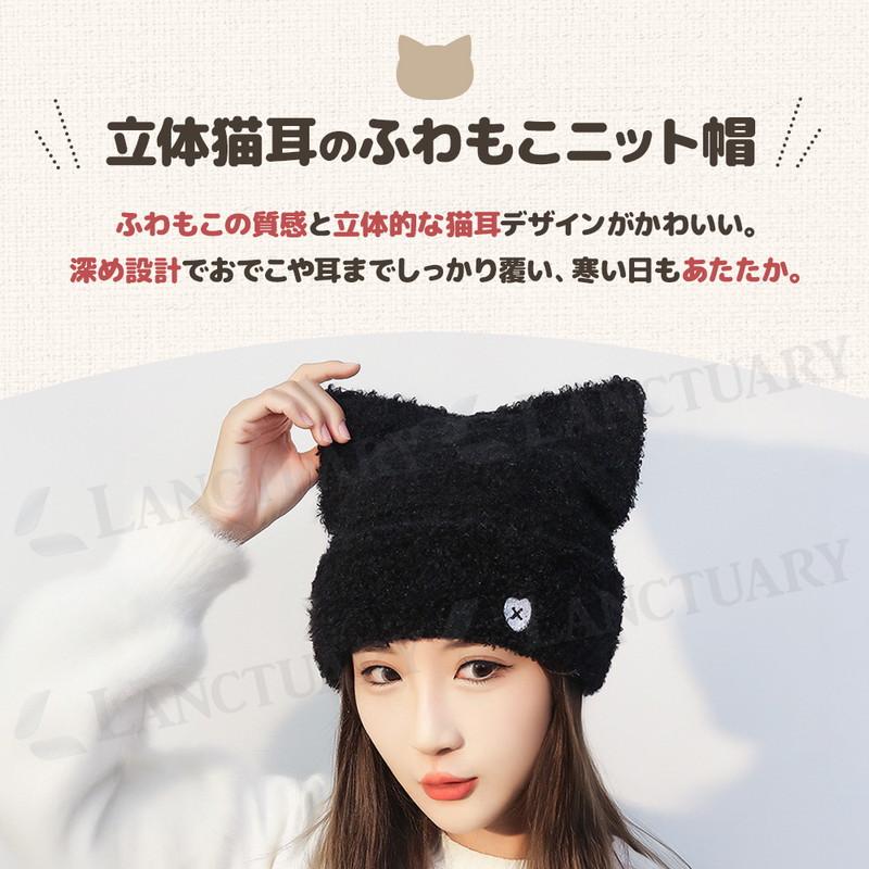 ニット帽 猫耳 帽子 ビーニー ニットキャップ 防寒 フワモコ もこもこ