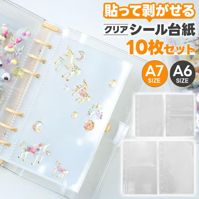 シール台紙 10枚セット A7 A6 シール交換 シール集め コレクター 手帳