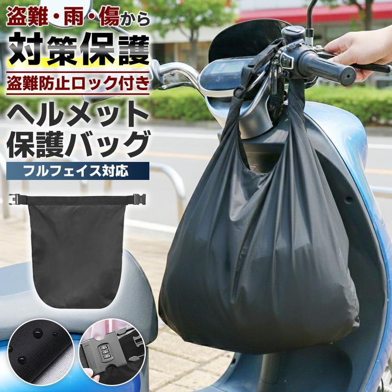 フルフェイスSHOEI GT-Air 収納袋・備品付 ダイヤルロック付 ヘルメットバッグ 収納袋 保護袋 撥水 柔軟
