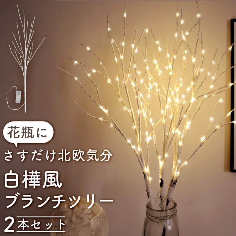 インテリアライト 2本 ブランチツリー 白樺 led 電池式 70cm