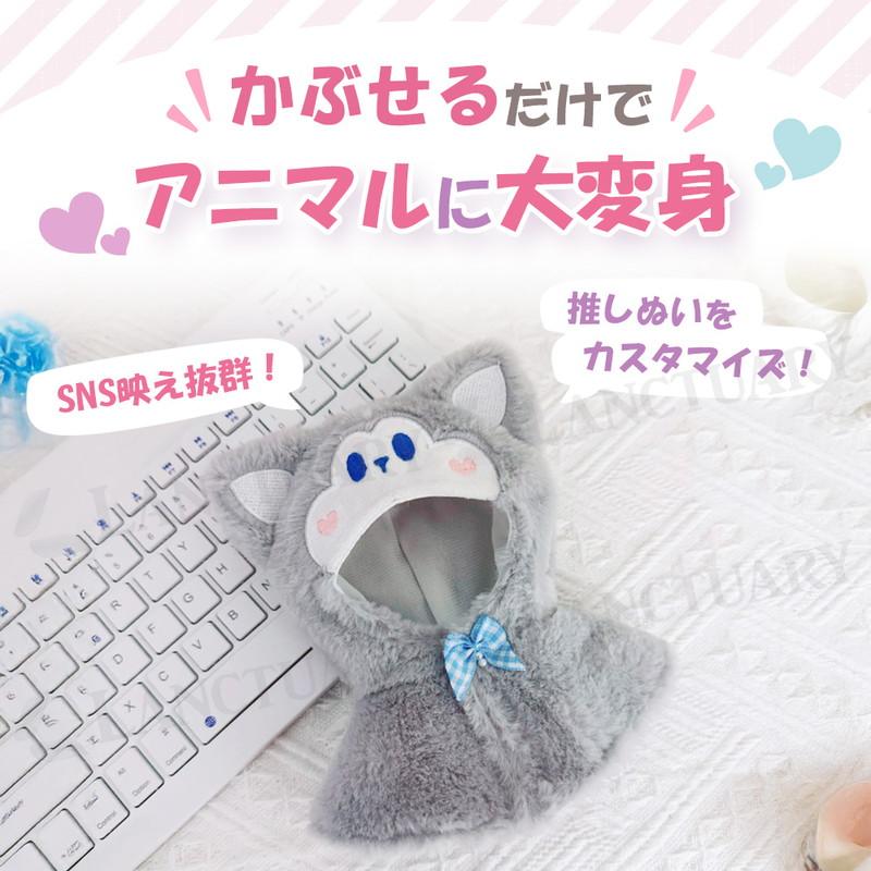 ぬい活 アニマル変身フード 簡単着脱 マジックテープ 推し活 推しぬい