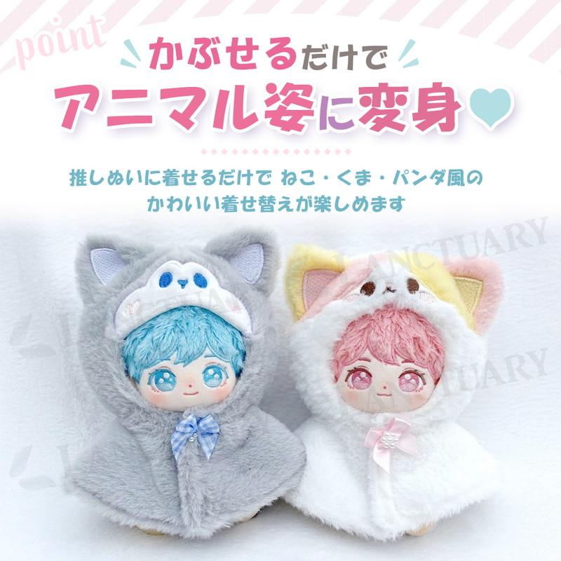ぬい活 アニマル変身フード 簡単着脱 マジックテープ 推し活 推しぬい