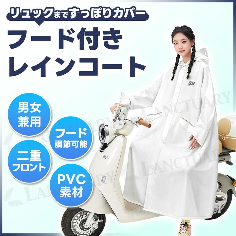 レインコート 学生 カッパ 雨具 通学 通勤 自転車 原付 白 ホワイト