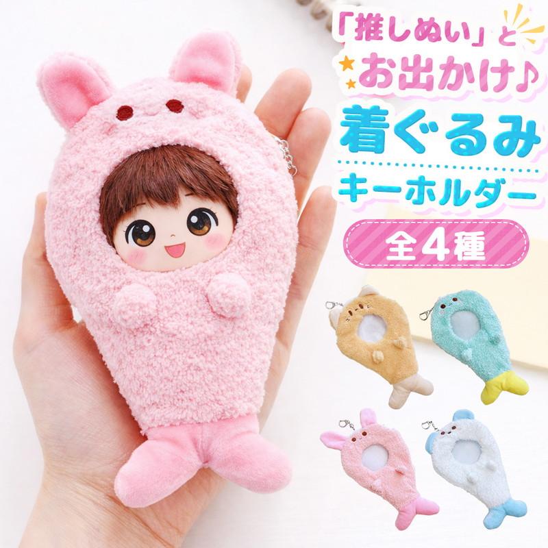 ぬいぐるみ用 着ぐるみカバー ドールアクセサリー コスチューム