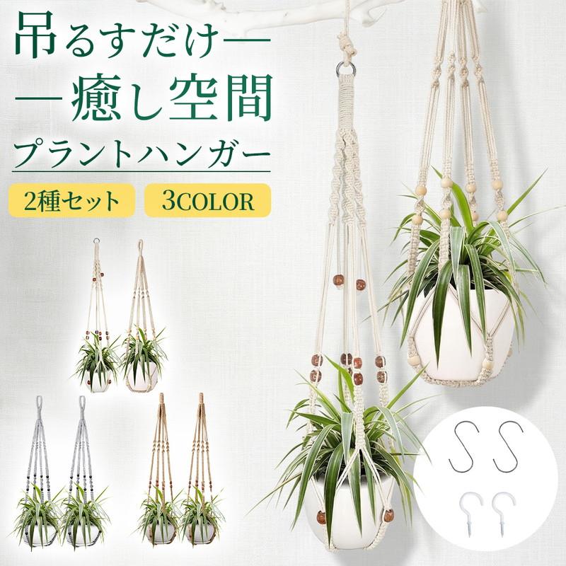 プラントハンガー 2セット 吊るす 観葉植物 ハンギング 鉢 マクラメ