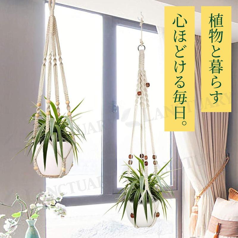 プラントハンガー 2セット 吊るす 観葉植物 ハンギング 鉢 マクラメ
