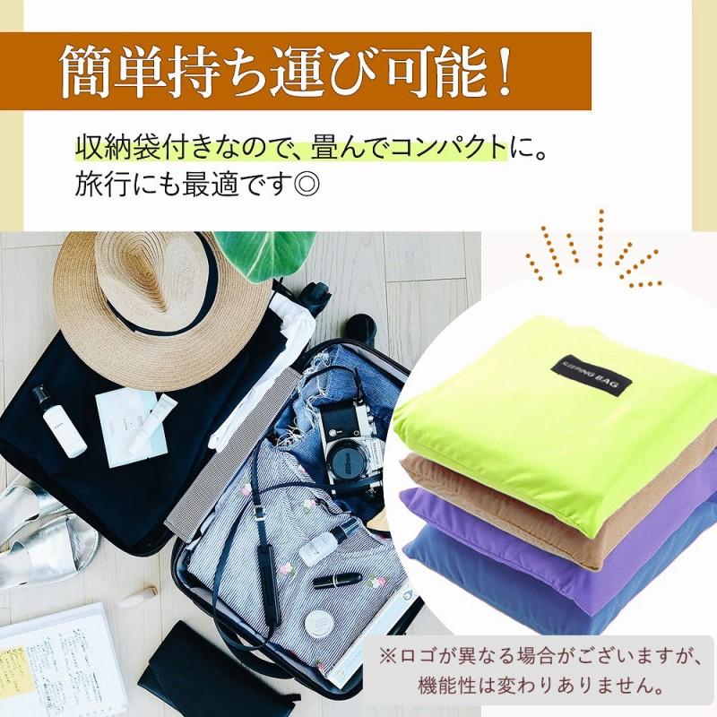インナーシュラフ 軽量 夏 冬 寝袋 洗える 肌掛け 封筒型 インナー