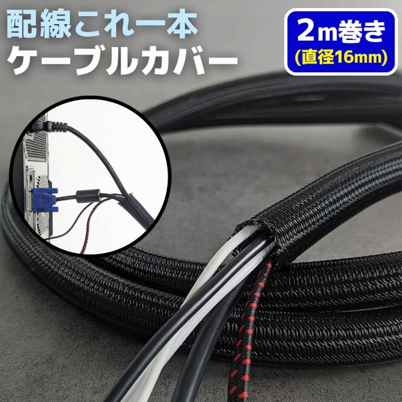 コード配線カバー 約2m 直径16mm ケーブルカバー おしゃれ コード