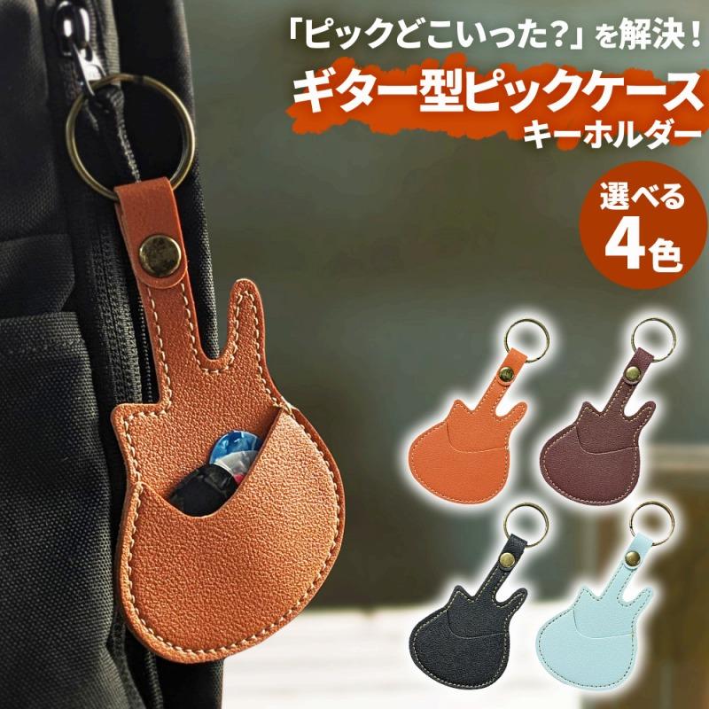 ギターピックケース ホルダー 収納 レザー PUレザー おしゃれ かわいい