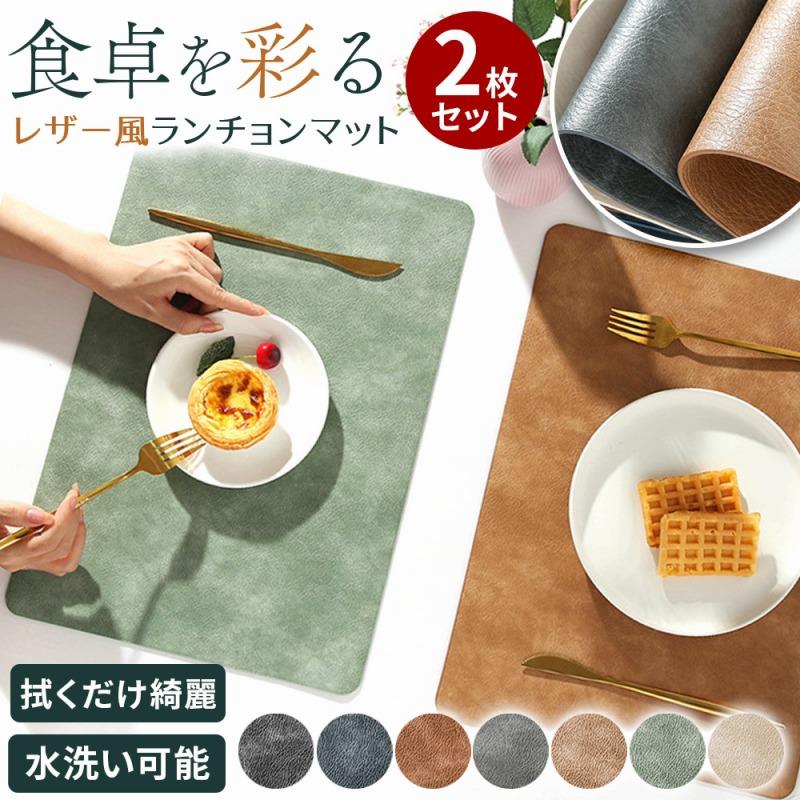 ランチョンマット 洗える レザー 2枚セット 高級感 耐熱 撥水 防汚