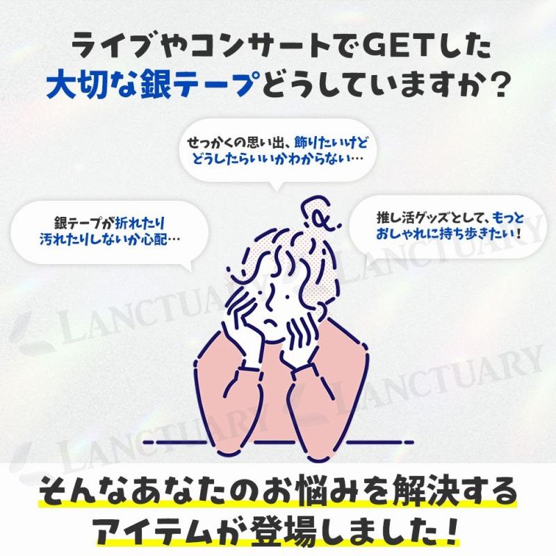 銀テープ ホルダー 推し活 ライブ グッズ 記念品 バッグチャーム 推し