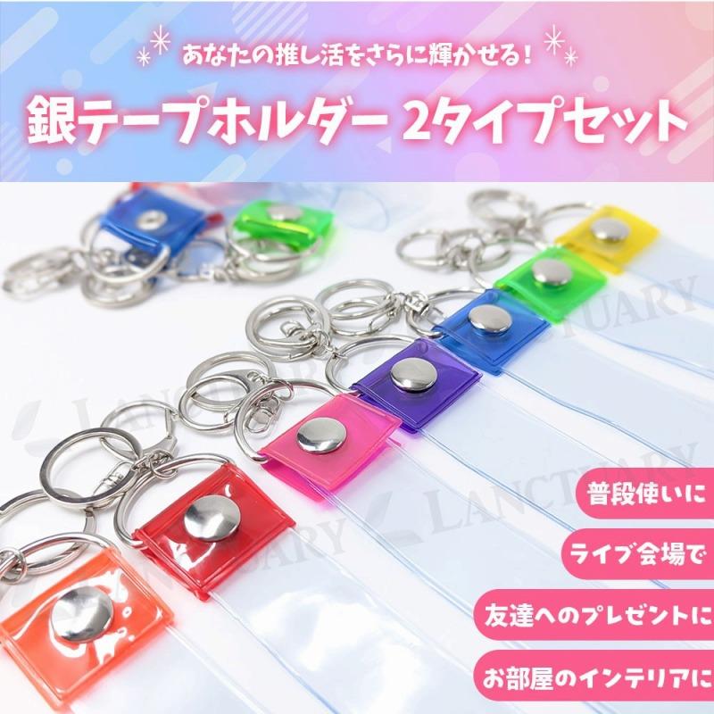 銀テープ ホルダー 推し活 ライブ グッズ 記念品 バッグチャーム 推し