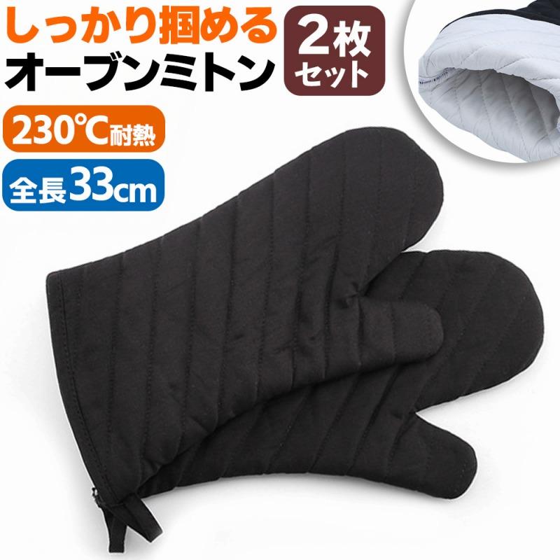 新品　ル・クルーゼのオーブンミトン　2つセット オーブンミトン 耐熱 両手用 330mm 2個セット 2枚セット 鍋つかみ 防水 キッチン収納・ラック