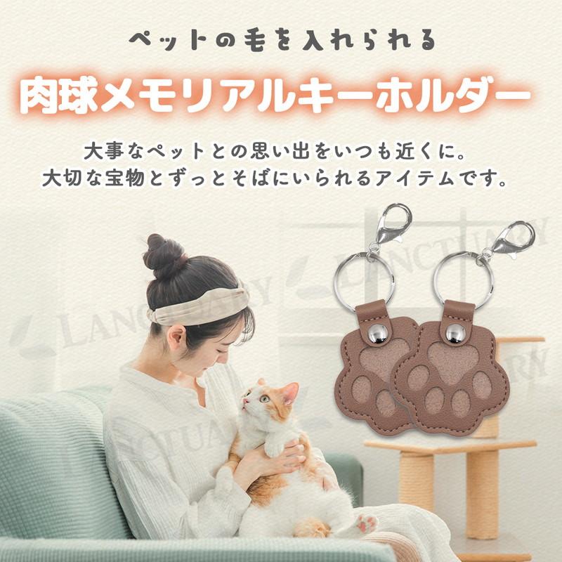 メモリアルグッズ 遺毛ケース 肉球型 犬 猫 ペットの毛を残せる 肉球