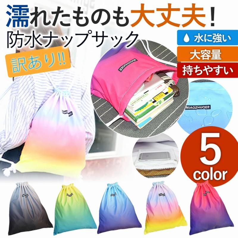訳あり】ナップサック 防水 リュック 体操服袋 部活 自然の家 修学旅行 