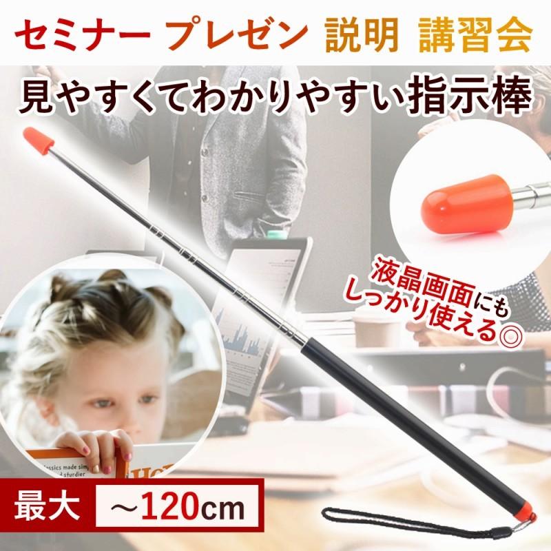 ポインター 指示棒 長い 120cm 先端が赤くて見やすい 指し棒 使いやすい 伸びる コンパクト プレゼン ミーティング 会議 会社 便利 ロング 人気 見やすい | ブランド登録なし