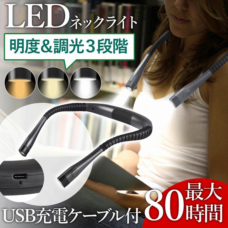 ネックライト 充電式 LED 明るい 長時間 釣り 充電 首掛けライト
