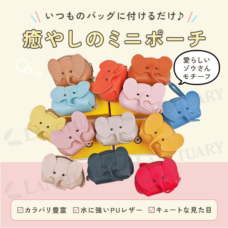 ゾウさん立体ポーチ ポーチ コインケース 小銭入れ 小物入れ 財布 ミニ