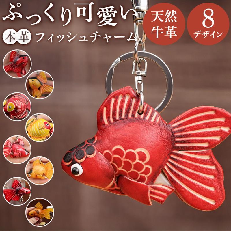 ぷっくりレザーフィッシュチャーム 本革 牛革 キーホルダー バッグ