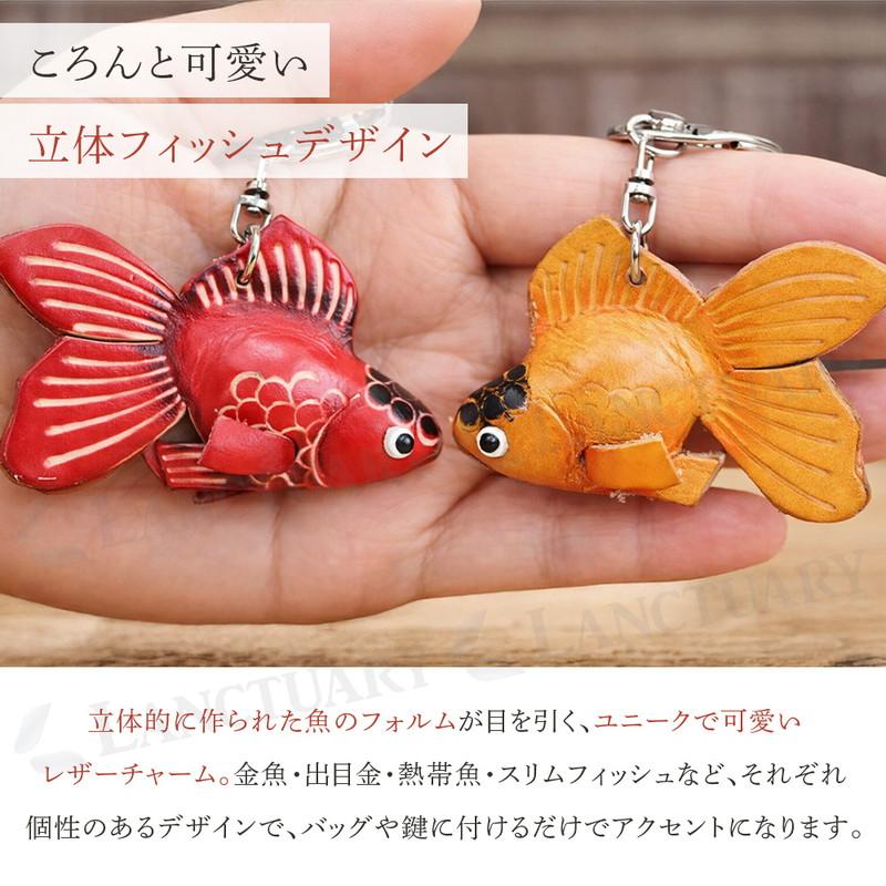 ぷっくりレザーフィッシュチャーム 本革 牛革 キーホルダー バッグ