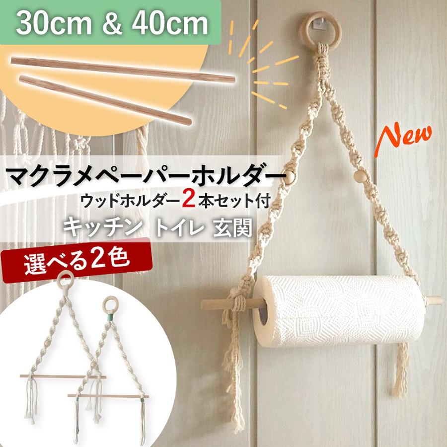 マクラメタペストリー　キッチンペーパーホルダー マクラメ ペーパーホルダー キッチン リビング トイレ ナチュラル
