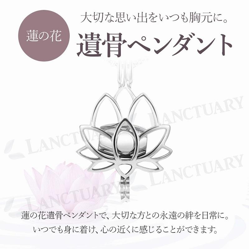遺骨ペンダント 蓮 記憶 ステンレス製 手元供養 アクセサリー ペット