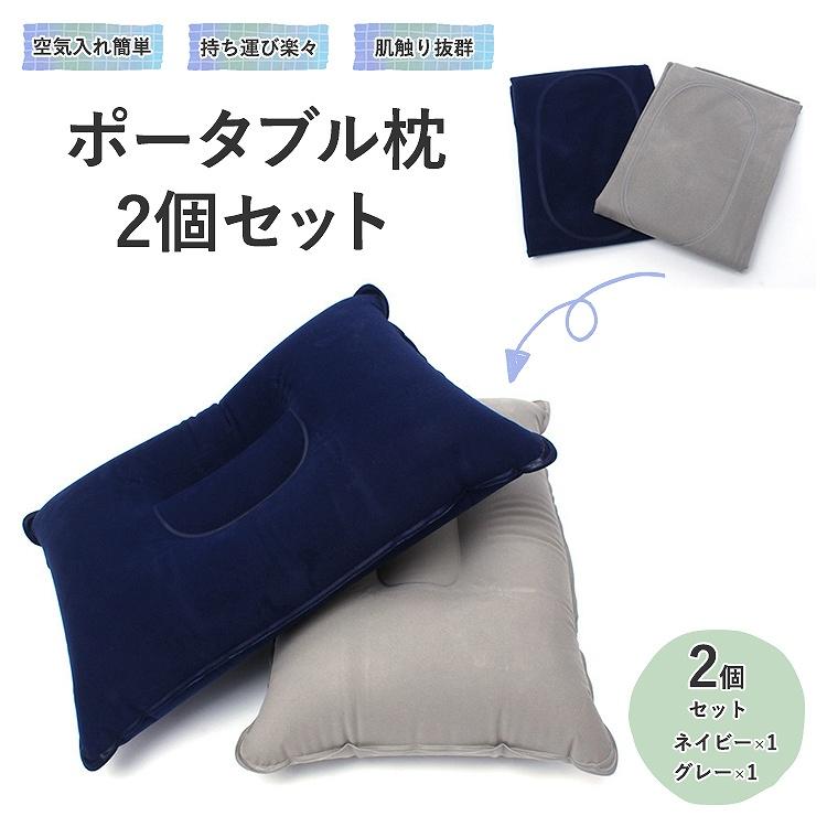 ポータブル枕 2個セット エアー枕 枕 まくら ピロー 持ち運び ポータブル枕 2個セット エアー枕 枕 まくら ピロー 持ち運び
