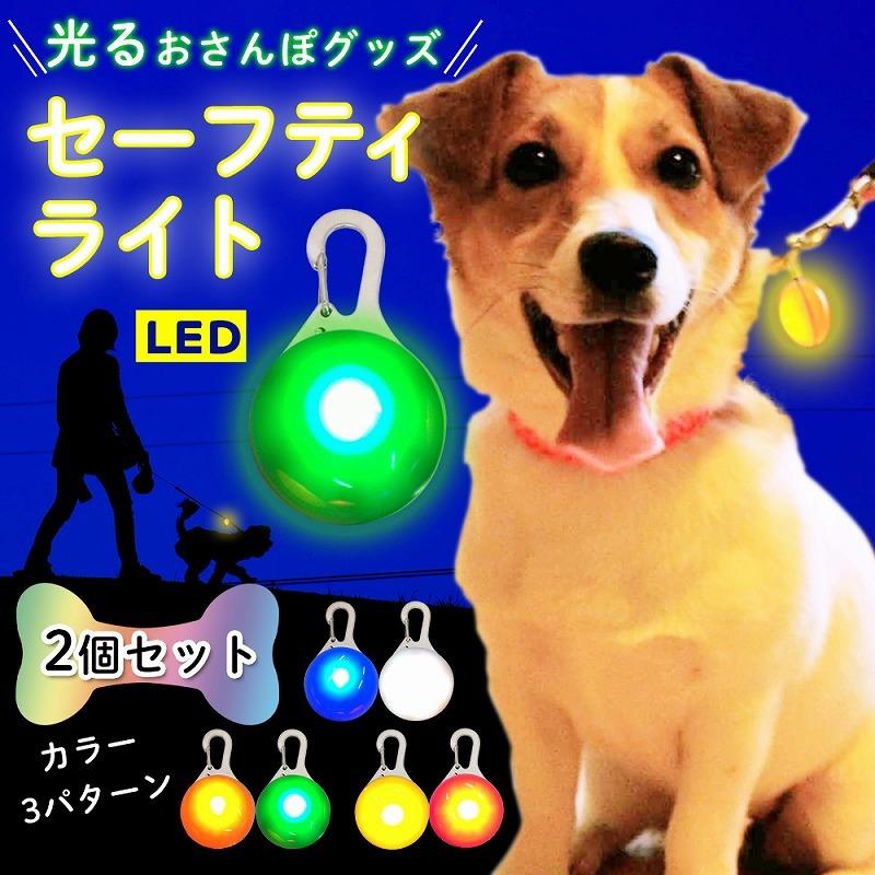 セーフティライト ペット用アクセサリー 犬 散歩 夜 首輪アクセサリー リードアクセサリー 2個セット 6カラー LEDライト 光る ドッグ ペット用品 ウォーキング｜lanc