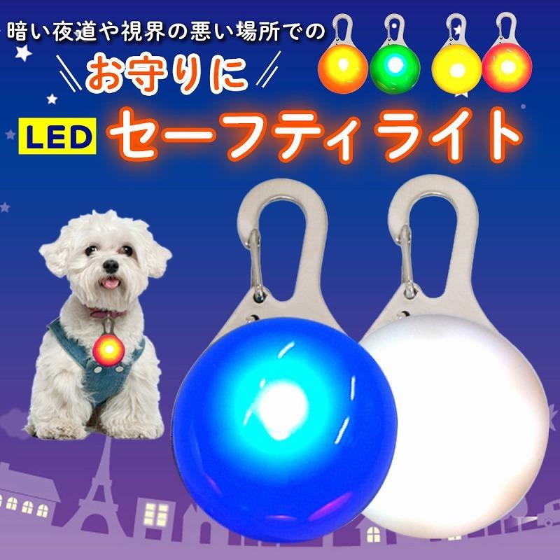 セーフティライト ペット用アクセサリー 犬 散歩 夜 首輪アクセサリー リードアクセサリー 2個セット 6カラー LEDライト 光る ドッグ ペット用品 ウォーキング｜lanc｜03