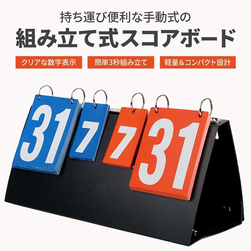 組み立て式スコアボード 手動式 コンパクト 軽量 多機能 スポーツ対応